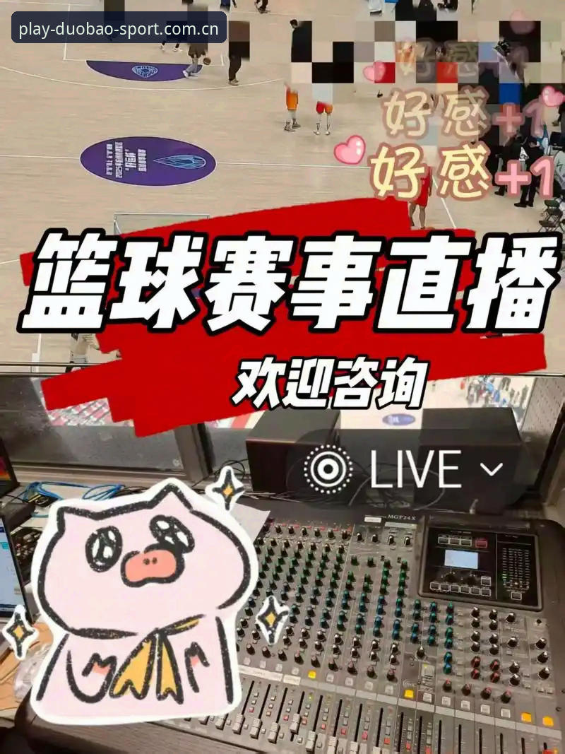 多宝体育赛事直播新手入门全攻略