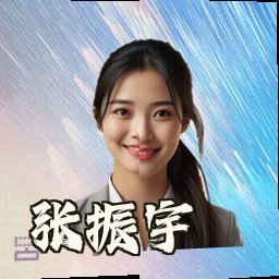 张振宇