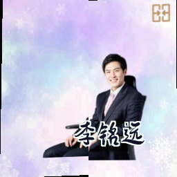 李铭远